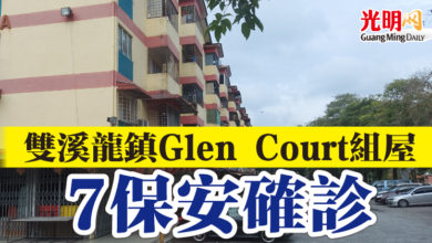 Photo of 雙溪龍鎮Glen Court組屋   7保安確診