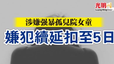 Photo of 涉嫌強暴孤兒院女童 嫌犯續延扣至5日