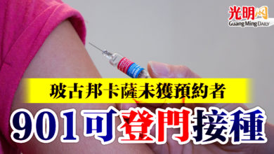 Photo of 玻古邦卡薩未獲預約者  901可登門接種