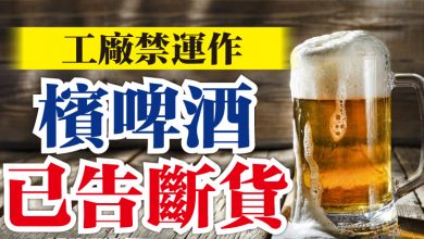 Photo of 工廠禁運作  檳啤酒已告斷貨