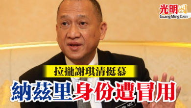 Photo of 拉攏謝琪清挺慕 納茲里身份遭冒用