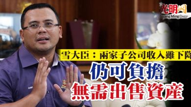 Photo of 雪大臣：兩家子公司收入雖下降  仍可負擔無需出售資產