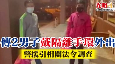 Photo of 社媒傳2男子戴隔離手環外出  警援引相關法令調查