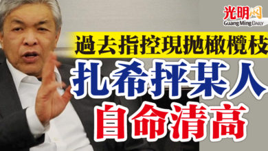 Photo of 過去指控現拋橄欖枝 扎希抨某人自命清高