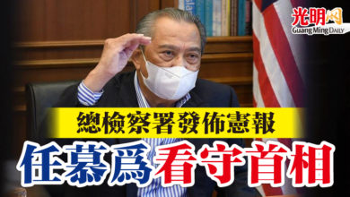 Photo of 總檢察署發佈憲報  任慕為看守首相