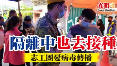 Photo of 隔離中也去接種  志工團憂病毒傳播