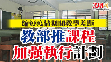 Photo of 縮短疫情期間教學差距  教部推課程加強執行計劃