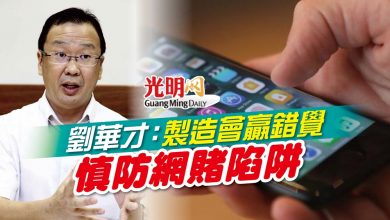 Photo of 劉華才：製造會贏錯覺 慎防網賭陷阱
