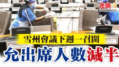Photo of 雪州會議下週一召開  允出席人數減半