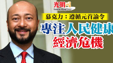 Photo of 慕克力：遵循元首諭令  專注人民健康和經濟危機