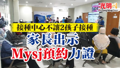 Photo of 接種中心不允家長讓2孩子接種  家長出示Mysj預約力證