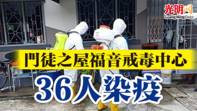 Photo of 門徒之屋福音戒毒中心 36人染疫
