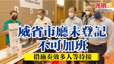 Photo of 威省市廳未登記不可加班 措施奏效多人等待接種