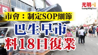 Photo of 市會：制定SOP細節   巴生早市料18日復業