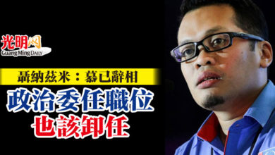 Photo of 聶納茲米：慕已辭相 GLC等政治委任職位也該卸任