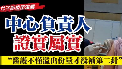 Photo of 【女子訴疫苗溢漏】中心負責人證實屬實   “醫護不懂溢出份量才沒補第二針”