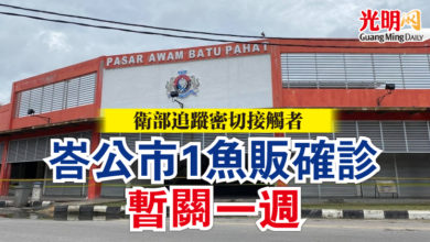 Photo of 峇公市一魚販確診暫關一週 衛部追蹤密切接觸者