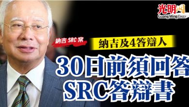 Photo of 【納吉SRC案】納吉及4答辯人 30日前須回答SRC答辯書