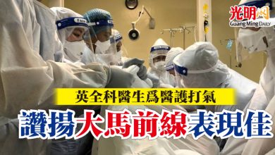 Photo of 英全科醫生為醫護打氣  讚揚大馬前線表現佳