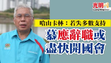 Photo of 哈山卡林：若失多數支持   慕應辭職或盡快開國會