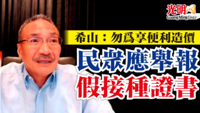 Photo of 希山:勿為享便利造價 民眾應舉報假接種證書