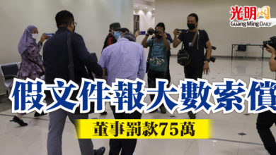 Photo of 假文件報大數索償 董事罰款75萬