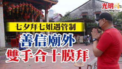 Photo of 七夕拜七姐遇管制  善信廟外雙手合十膜拜