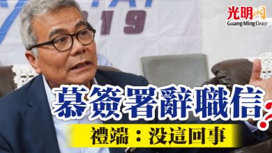 Photo of 慕簽署辭職信? 禮端:沒這回事