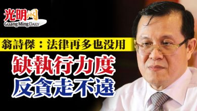 Photo of 翁詩傑：法律再多也沒用   缺執行力度 反貪走不遠