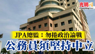 Photo of JPA總監：勿捲政治論戰  公務員須堅持中立