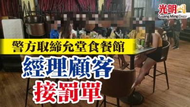 Photo of 警方取締允堂食餐館 經理顧客接罰單