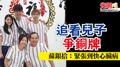 Photo of 追看兒子爭銅牌   蘇銀拾：緊張到快心臟病