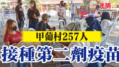 Photo of 甲葡村257人 接種第二劑疫苗