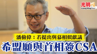Photo of 潘儉偉：若提出與慕相似獻議  “希盟願與首相簽CSA”