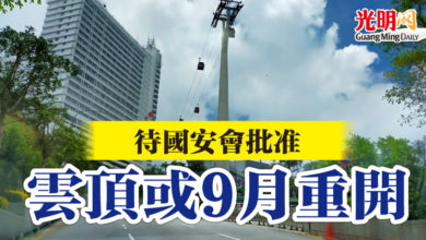 Photo of 待國安會批准  雲頂或9月重開