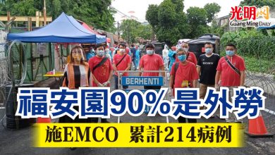 Photo of 福安園90%是外勞 施EMCO累計214病例