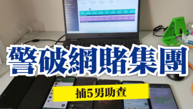 Photo of 警破網賭集團  捕5男助查