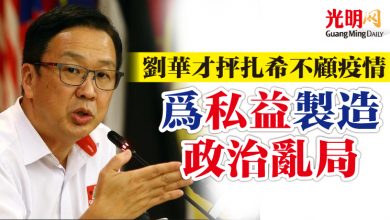 Photo of 劉華才抨扎希不顧疫情 為私益製造政治亂局