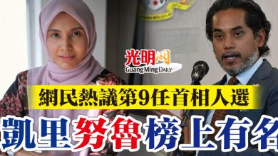 Photo of 網民熱議第9任首相人選 凱里 努魯 榜上有名