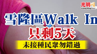 Photo of 雪隆區Walk In只剩5天   未接種民眾勿錯過