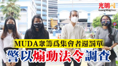 Photo of MUDA發網絡籌款為集會者還罰單 警以煽動法令調查