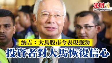 Photo of 納吉：大馬股市今表現強勁   投資者對大馬恢復信心