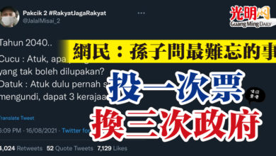 Photo of 網民：孫子問最難忘的事 “投一次票換三次政府”