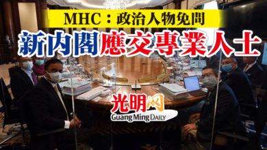 Photo of MHC：政治人物免問 新內閣應交專業人士