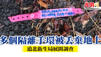 Photo of 多個隔離手環被丟棄地上 道北衛生局展開調查