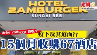 Photo of 疫下反其道而行  Hotel Zamburger創辦人15個月收購67酒店