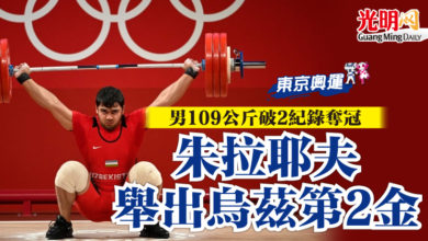 Photo of 【東京奧運】男109公斤破2紀錄奪冠 朱拉耶夫舉出烏茲第2金