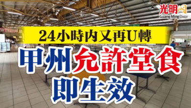 Photo of 24小時內又再U轉 甲州允許堂食即生效