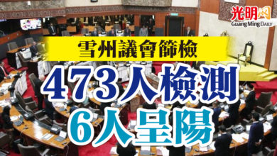 Photo of 雪州議會篩檢 473人檢測 6人呈陽