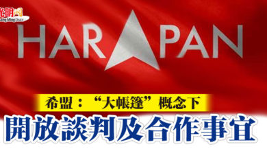 Photo of 希盟：“大帳篷”概念下  開放談判及合作事宜